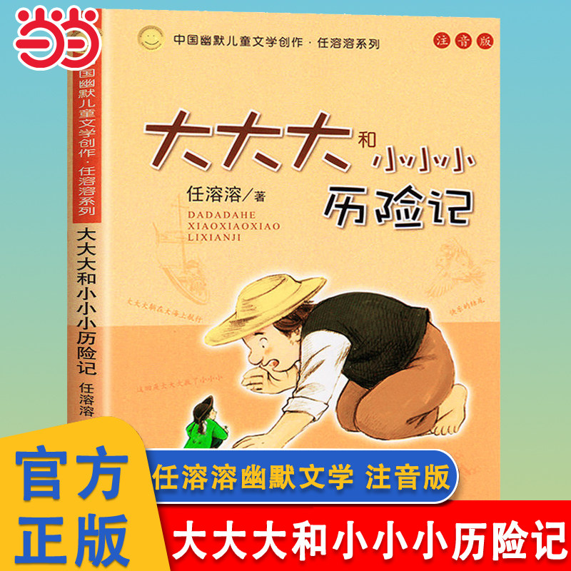 当当网 大大大和小小小历险记注音版任溶溶著幽默儿童文学书4-6-8岁绘本小学生一二三年级课外阅读书亲子共读儿童文学睡前故事书籍