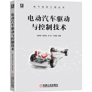 机械工业出版 书籍 社 工业农业技术 汽车 电动汽车驱动与控制技术 正版 当当网