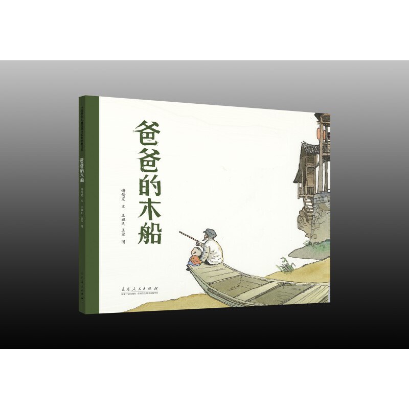 爸爸的木船（精装新版）红色主题绘本系列