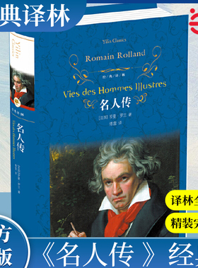 当当网经典译林：名人传罗曼罗兰著经典译林出版社八年级下推荐阅读初中学生课外阅读世界经典文学名著外国现当代经典文学正版原著