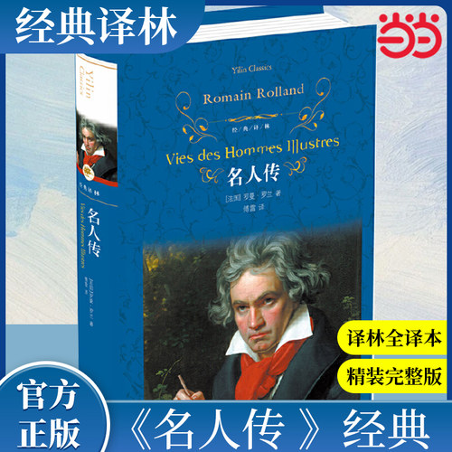 当当网正版包邮经典译林名人传