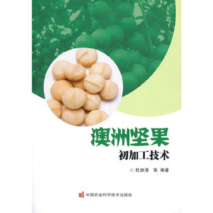 澳洲坚果初加工技术