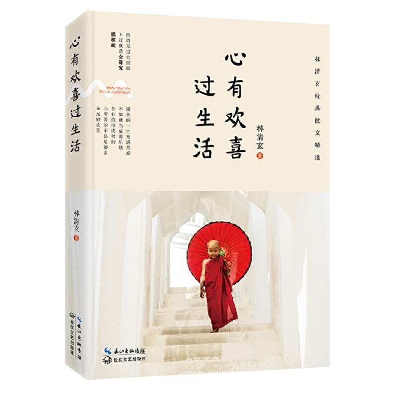当当网 心有欢喜过生活:林清玄经典散文精选（2018版） 林清玄 长江文艺出版社 正版书籍