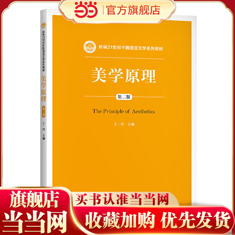 美学原理（第二版）（新编21世纪中国语言文学系列教材）.王一川9787300289274中国人民大学出版社图片