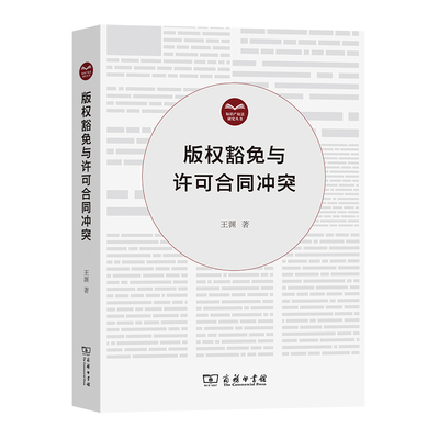 当当网 版权豁免与许可合同冲突(知识产权法研究丛书) 王渊 商务印书馆 正版书籍