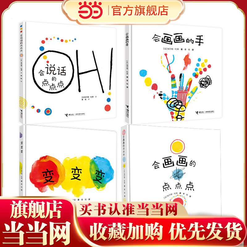杜莱艺术游戏书（变变变+会说话的点点点+会画画的点点点+会画画的手）图片