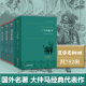 【当当网 正版书籍】三个火枪手罪与罚傲慢与偏见呼啸山庄基督山伯爵格兰特船长的儿女大仲马世界经典名著外国儿童小说官方全集