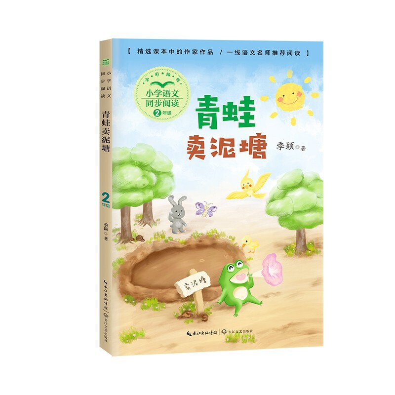 青蛙卖泥塘(小学语文同步阅读书系)
