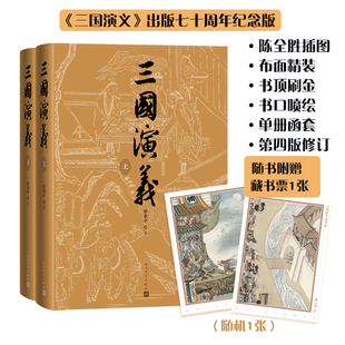 三国演义七十周年纪念版 限量发售 罗贯中著陈全胜插图 一版 当当网 彩色插图人民文学出版 布面精装 一印 社