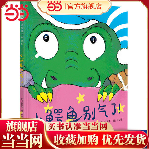 【学校推荐】小鳄鱼别气情绪绘本