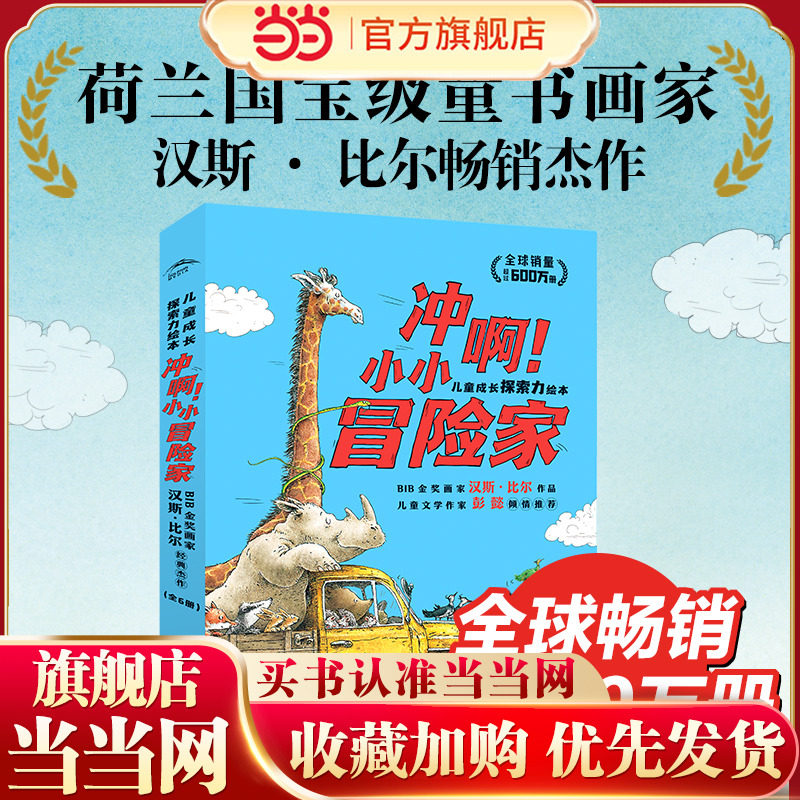 当当网正版童书 冲啊小小冒险家&middot;儿童成长探索力绘本：全6册（海豚绘本花园汉斯比尔系列，畅销幼儿园儿童绘本3-6岁睡前故事绘本