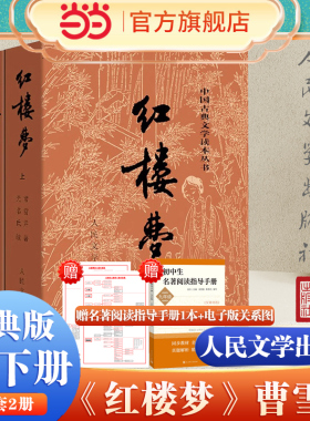 当当网 红楼梦原著正版上下2册 曹雪芹著 人民文学出版社原版无删减四大名著白话文文言文初高中生青少年中小学生课外阅读畅销书籍