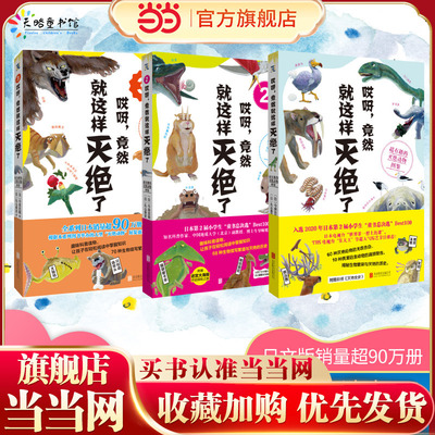 当当网正版童书 哎呀，竟然就这样灭绝了：超有趣的灭绝动物图鉴（全3册）