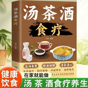 汤茶酒食疗 温汤养胃醇酒健脾清茶清心天然食疗制作简单对症养生滋养每天