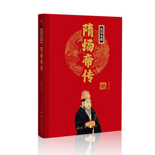 当当网 帝王传：隋炀帝传 宋璐璐编著 团结出版社 正版书籍