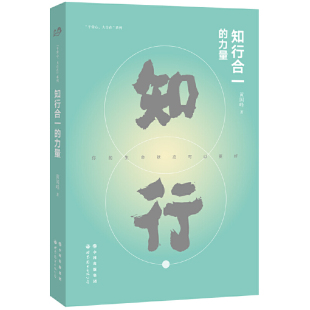 当当网 知行合一的力量 黄国峰 世界图书出版公司 正版书籍