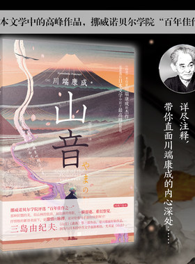 山音诺贝尔文学奖获得者川端康成