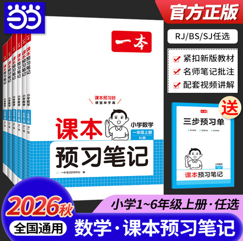 当当一本小学数学课本预习笔记