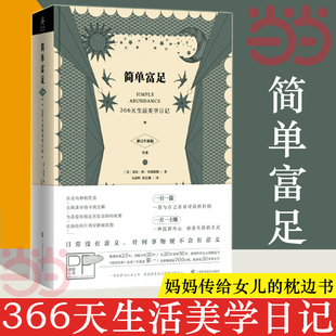 【当当网】简单富足 366天生活美学日记 莎拉班布瑞斯纳 修订升级版 妈妈传给女儿的枕边书 女性励志通俗读物自我实现励志书籍正版