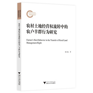 农户羊群行为研究 农村土地经营权流转中