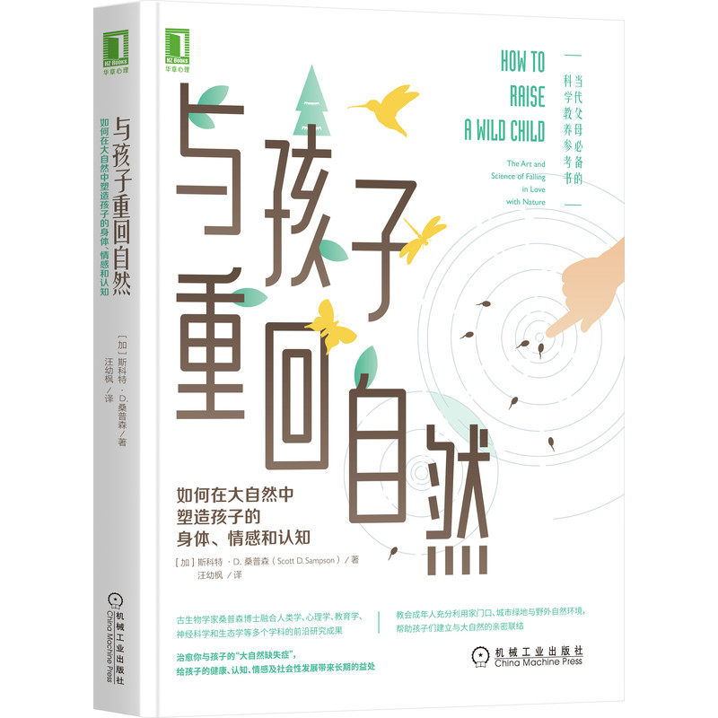 与孩子重回自然：如何在大自然中塑造孩子的身体、情感和认知怎么样,好用不?