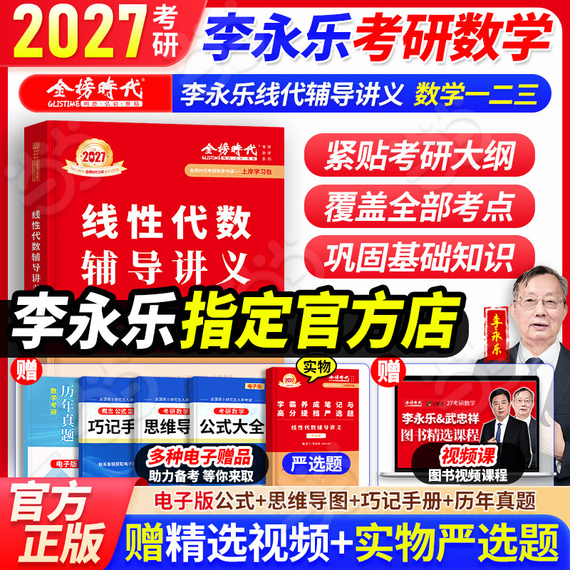 当当网】2027李永乐线性代数辅导讲义数学一数二数三 27考研数学教材线代讲义搭张宇高数概率论基础30讲武忠祥强化王式安概率论660