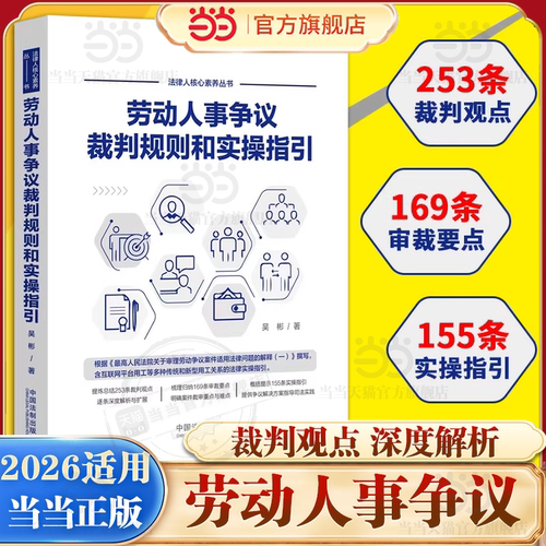 当当网【2026适用】劳动人事争议裁判规则和实操指引 吴彬 仲裁审判实践裁判观点裁审要点外卖小哥合法权益网络直播带货相关法律