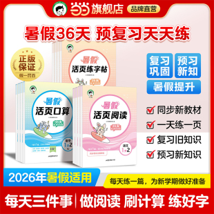 2026新版53小学暑假作业语数阅读口算字帖