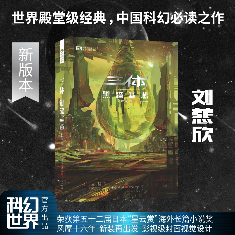 当当网 三体黑暗森林新版 刘慈欣著 科幻世界出品 风靡十六年 新装再出发 刘慈欣为新版自序 北斗北工作室影视级封面视觉设计