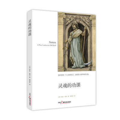 当当网 灵魂的功课（挫折促使一个人探索自己，这就是土星带来的礼物。） 正版书籍