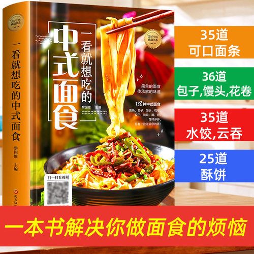正版精装一看就想吃的中式面食138种中式面食各种各样面条包子馒头花卷饺子馄饨酥饼制作方法面食菜谱家常菜新手入门儿童营养早餐