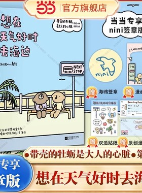 【当当专享亲签版+赠透卡+贴纸+登机牌】想在天气好时去海边 带壳的牡蛎是大人的心脏2第二部拟泥nini新书 治愈系漫画书绘本畅销书