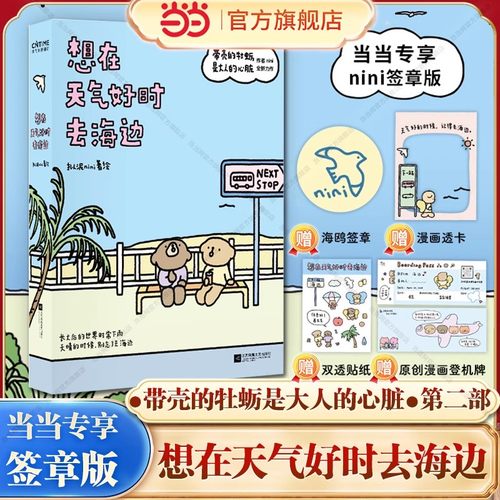 【当当专享亲签版+赠透卡+贴纸+登机牌】想在天气好时去海边 带壳的牡蛎是大人的心脏2第二部拟泥nini新书 治愈系漫画书绘本畅销书