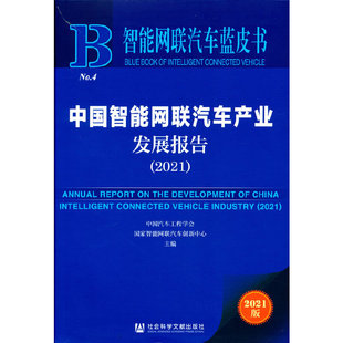2021 智能网联汽车蓝皮书：中国智能网联汽车产业发展报告 社会科学文献出版 社 书籍 正版 当当网