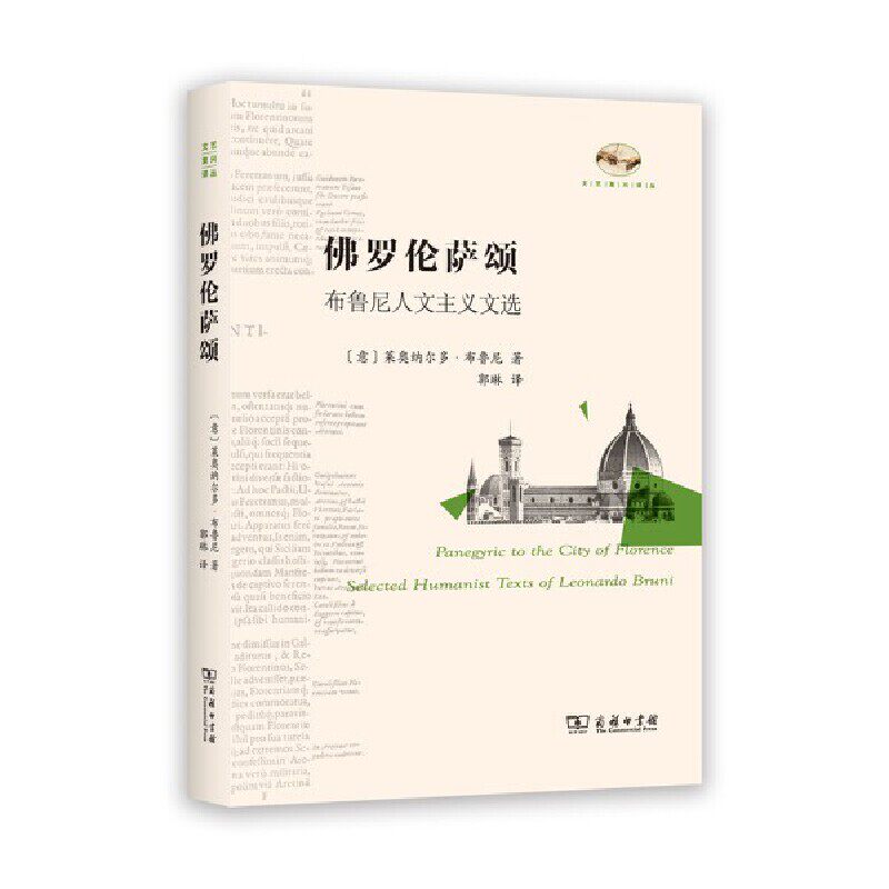 当当网 佛罗伦萨颂：布鲁尼人文主义文选(文艺复兴译丛) 莱奥纳尔多·布鲁尼 商务印书馆 正版书籍 - 实物图