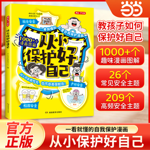 当当网开心2026新版从小保护好自己漫画图解教你该如何远离危险9-12岁小学生学会自救拒绝霸凌男孩女孩保护自己神器青春期教育指南