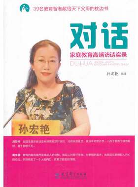 对话——家庭教育高端访谈实录