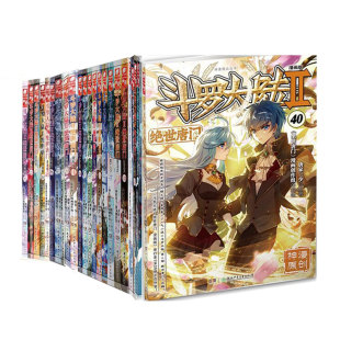 斗罗大陆2绝世唐门漫画版21-40册 套装共20本（新版）