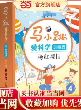 马小跳爱科学珍藏版（全4册）