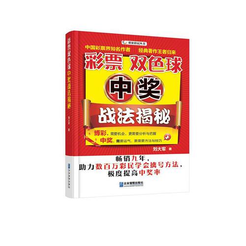 当当网 双色球中奖战法揭秘 正版书籍