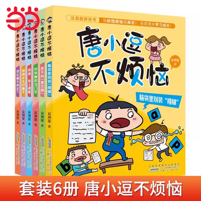 当当网 唐小逗不烦恼全6册彩图注音版吴洲星著 趣味校园桥梁书一二三四年级小学生课外阅读书籍故事脑袋里别装糨糊我比蜗牛快多了