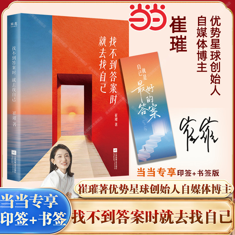 当当网【印签版+金句书签】找不到答案时就去找自己 崔璀著 觉醒之书治愈成功励志书籍 杨天真刘思远晓雪组团推荐 官方正版书籍