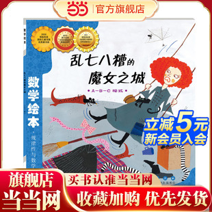 当当网正版童书 数学绘本-乱七八糟的魔女之城   儿童课外阅读书籍小学生一二三四五六年级上下3-6-10-14岁