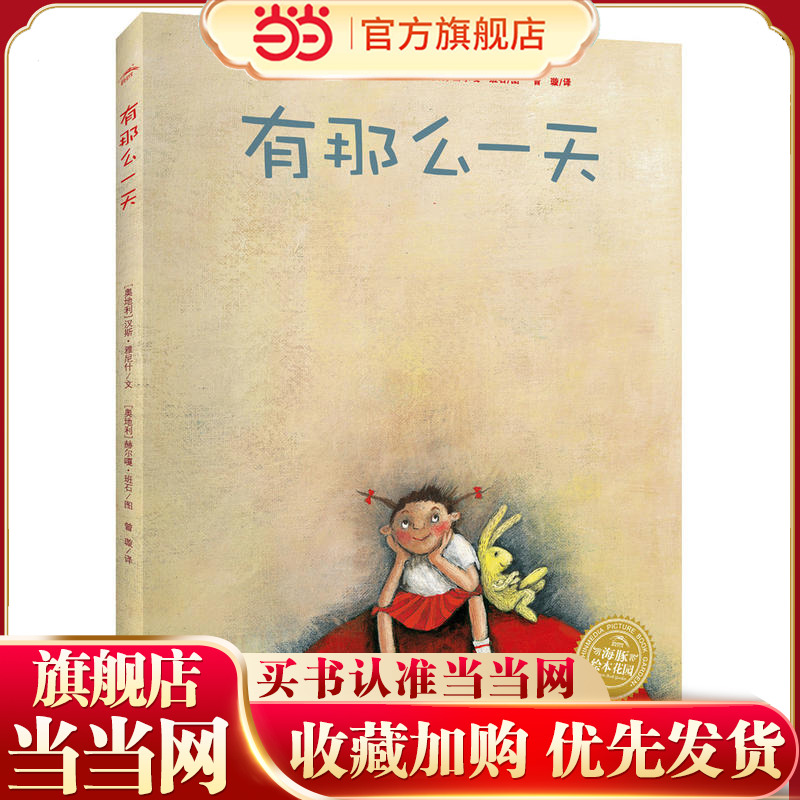 当当网正版童书  海豚绘本花园：有那么一天（平） 点读版