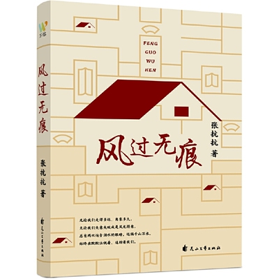 风过无痕（张抗抗深情散文精选集，用优美生动的文笔写尽人间真情，讴歌亲情、友情、乡情，兼具细腻委婉与浩荡大气。）