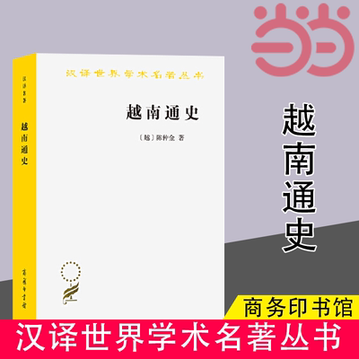 当当网 越南通史(汉译名著本20) [越]陈仲金 著 商务印书馆 正版书籍