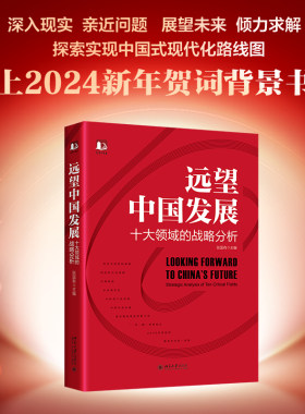 当当网远望中国发展中国式现代化