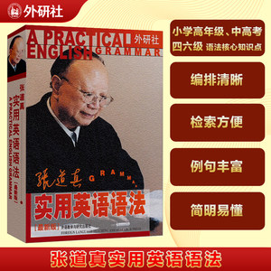 【当当网】张道真实用英语语法新版张道真英语语法初中高中大学张道真英语语法大全经典语法学习初级英语语法自学正版书籍