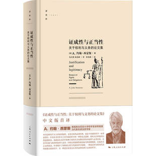 当当网 证成性与正当性--关于权利与义 A.约翰·西蒙斯 ;毛兴贵 朱佳峰 译;朱佳峰 校 上海人民出版社 正版书籍