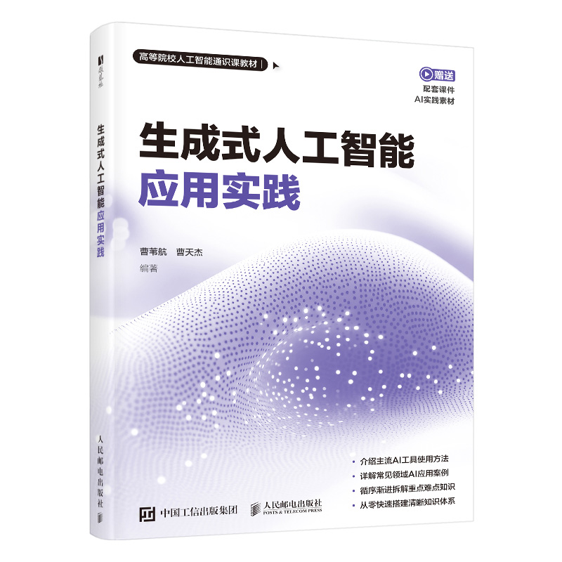 【当当网 正版图书】生成式人工智能应用实践 AI实践教材 AI大模型 aigc应用ai绘画ai编程教程书籍